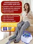 Лимфодренаж для Ног