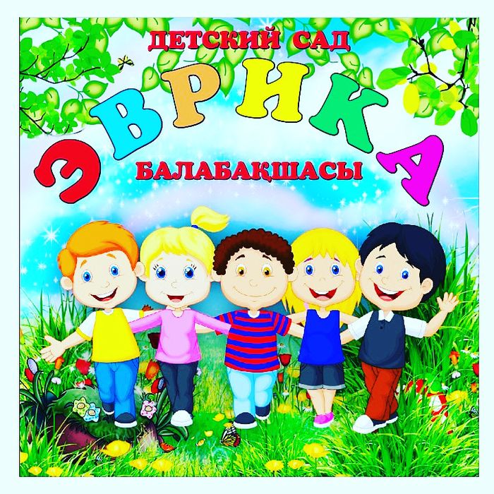 Приглашаем маленьких друзей в наш любимый детский сад ЭВРИКА