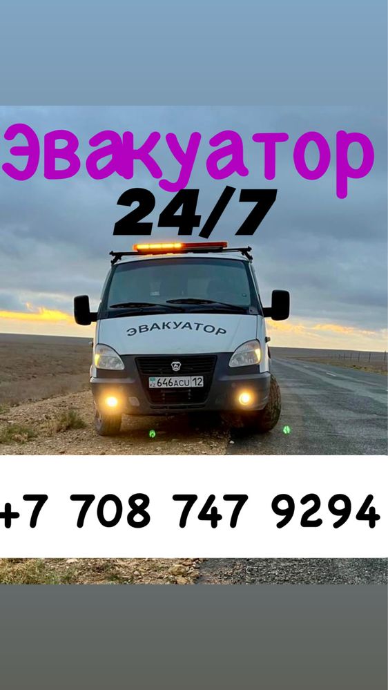 Эвакуатор қала бойынша, басқа қалаға 24/7