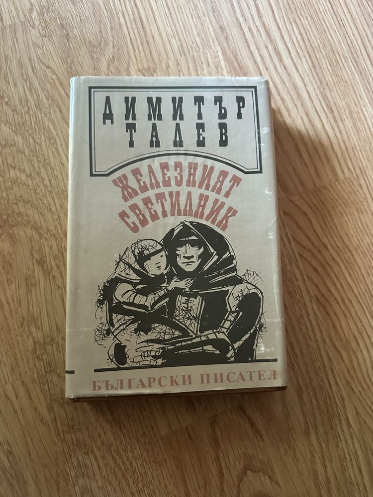 Железният Светилник