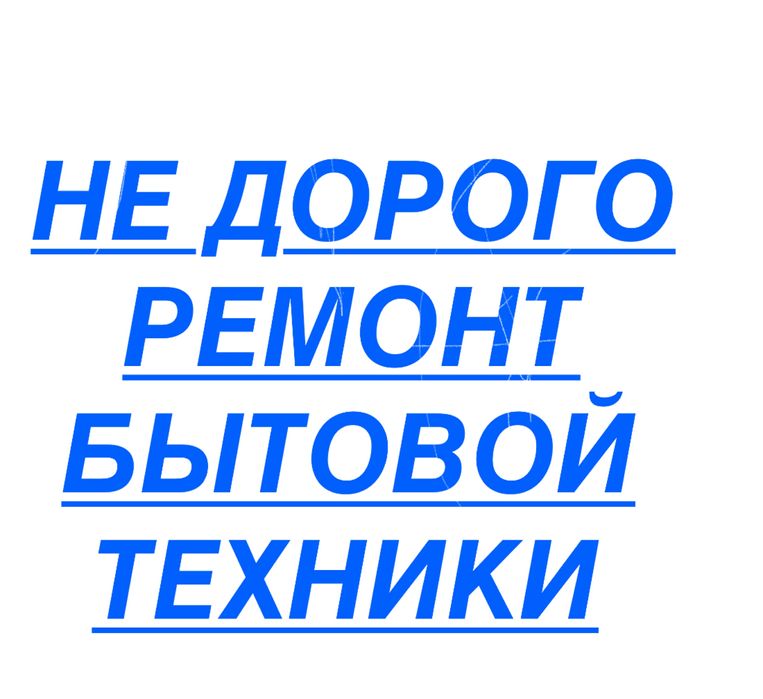 Ремонт стиральных машин ремонт холодильников