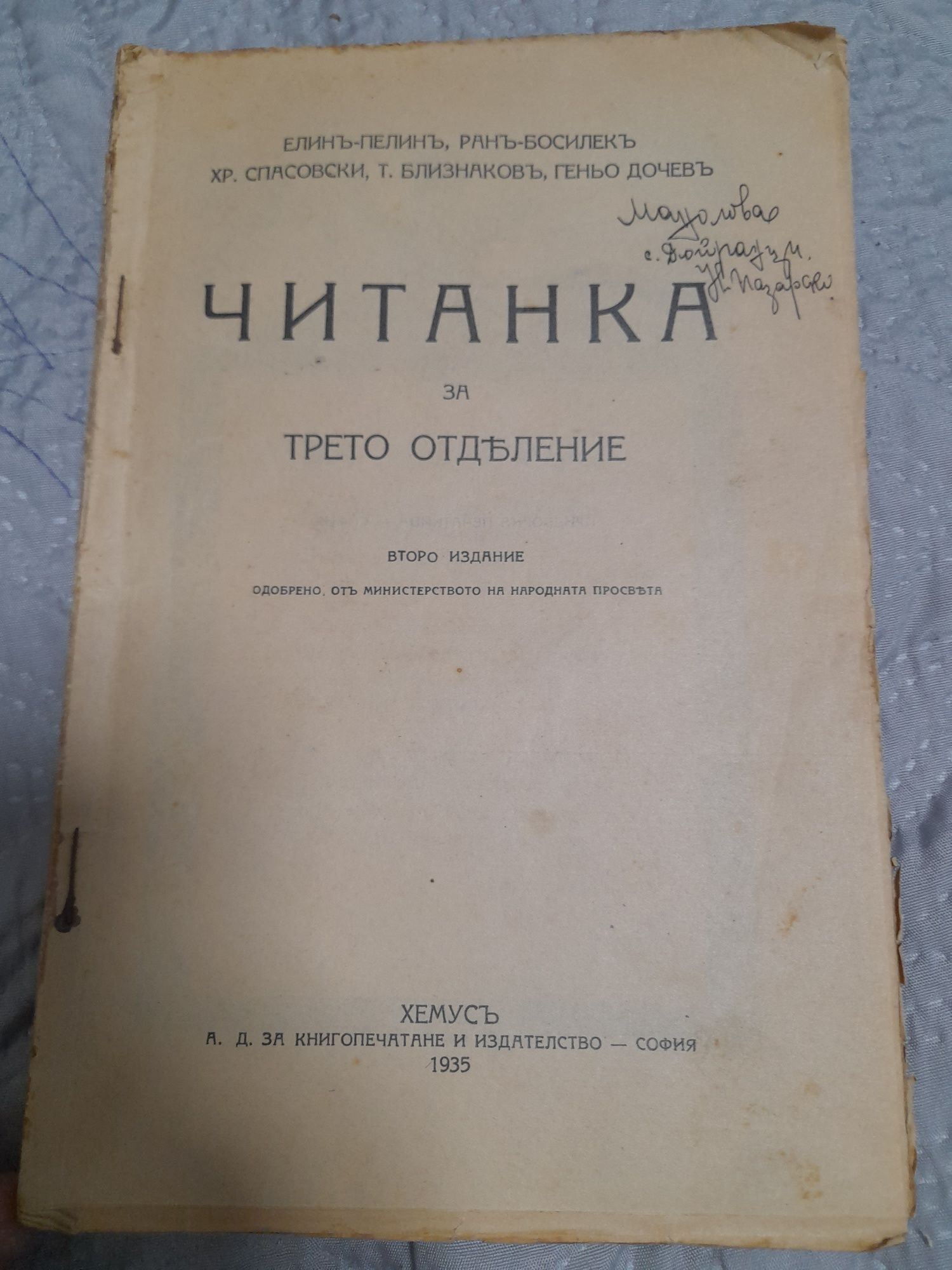 Много стари читанки 30те,40те год
