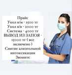 Медсестра на дом/Система/Интоксикация/Укол/Капельница/Вывод из запоя
