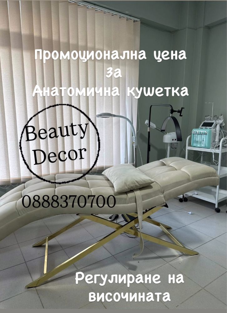 Козметични Кушетки за Козметични Процедури и Миглопластика