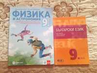 Продавам учебници за 9 клас-Физика,Български и учебното помагало