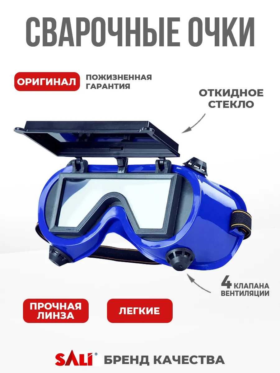 Очки для сварки Sali