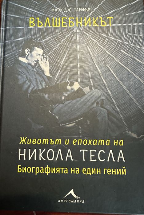 Никола Тесла,Джеф Безос,Комплект от прекрасни книги на Хорхе Букай