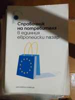 Справочник на потребителя в единния европейски пазар