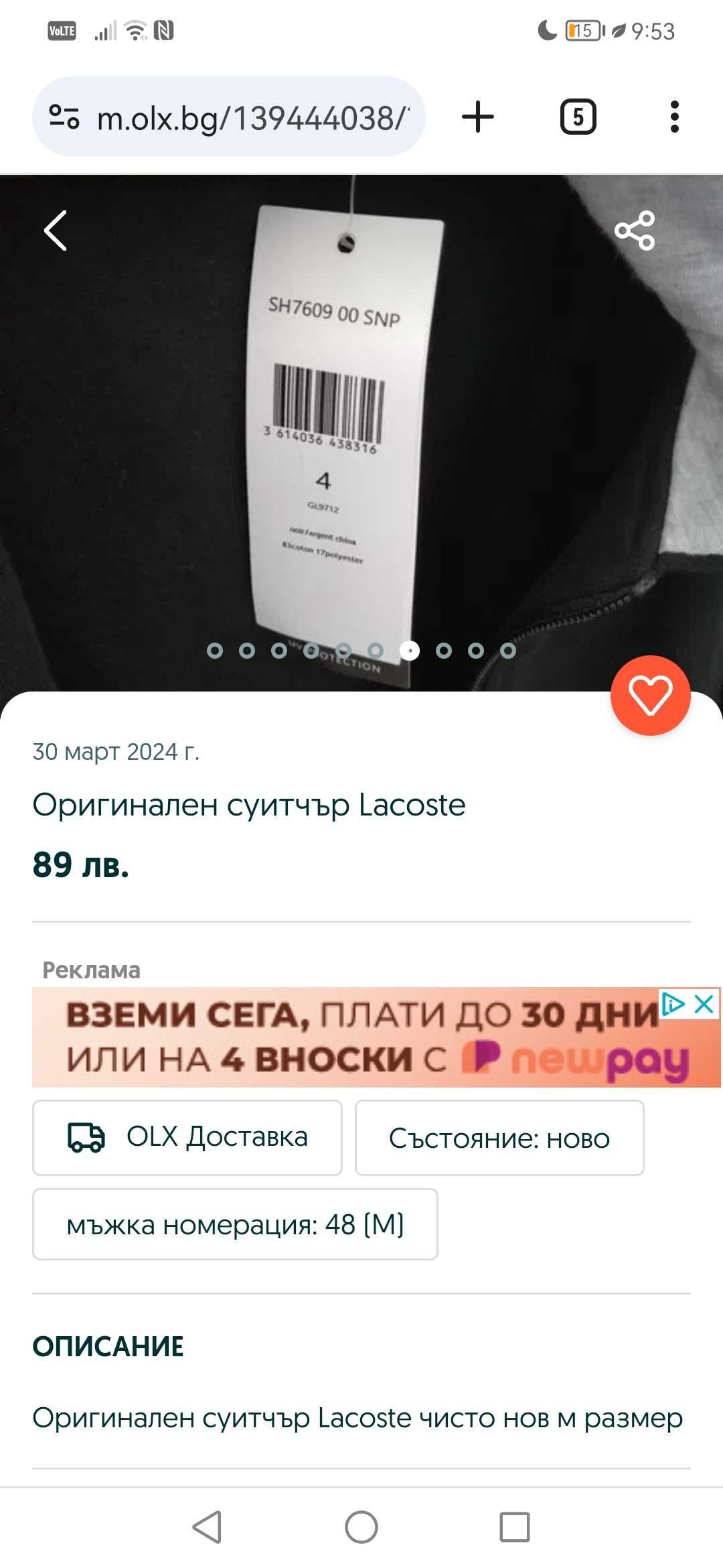 Оригинален суитчър Lacoste