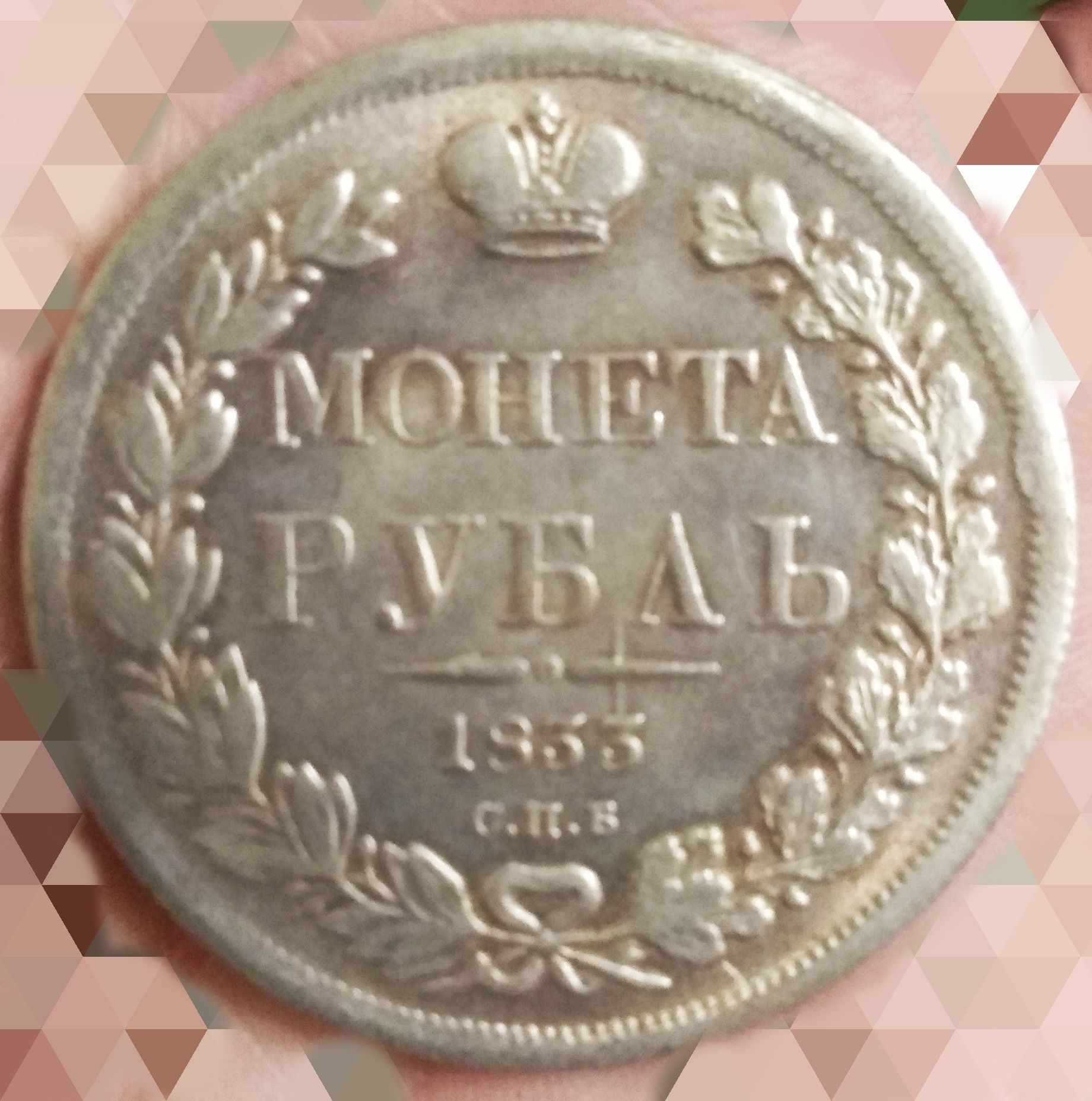 Монета царской России(серебро) 1833г