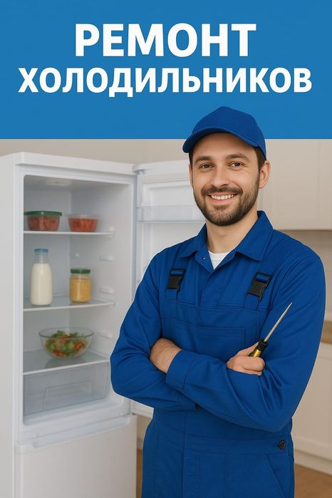 Ремонт холодильников морозильников и витрин