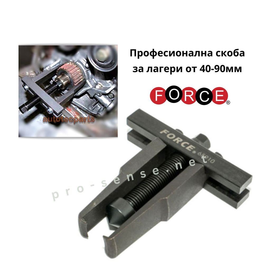 Професионална скоба за лагери от 40-90мм FORCE 65910