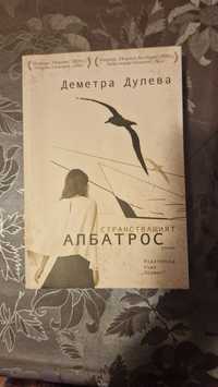 Книга "Странстващият Албатрос" от Деметра Дулева