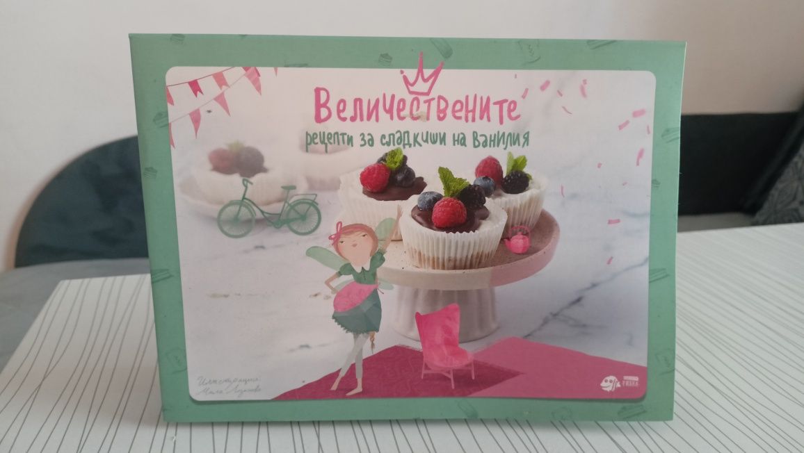 Величествените рецепти за сладкиши на Ванилия
