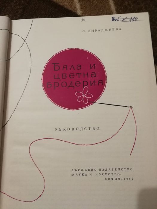 Бяла и цветна бродерия Ръководство - Люба Кираджиева