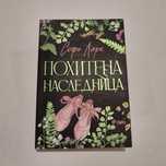 Похитена наследница