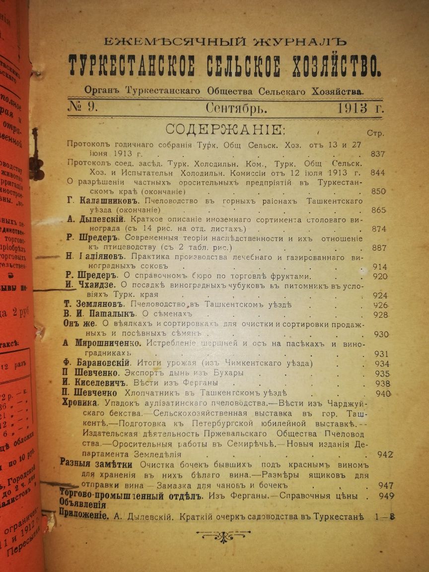 "Туркестанское сельское хозяйство" за VII-XII 1.913г.