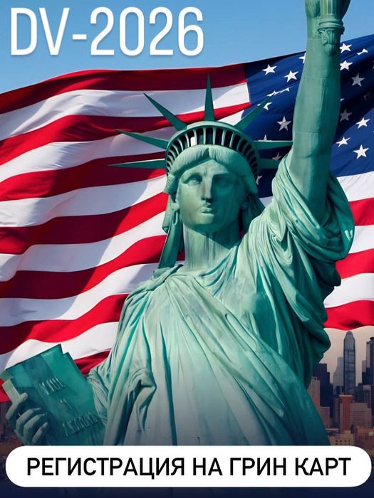 Турвиза Грин карта в Америку