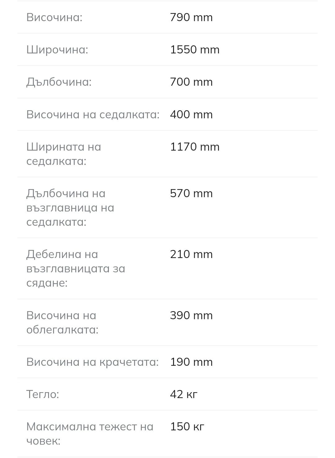 Двуместен диван 1550х700х790
