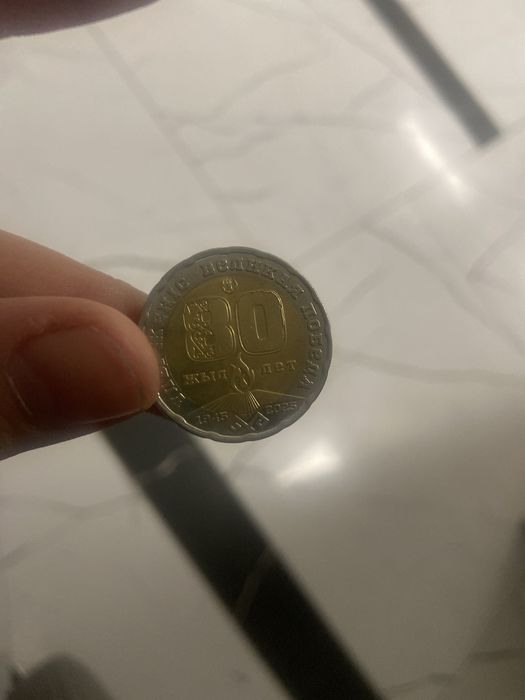 Редкая монета за 80 летия победы казахстана,