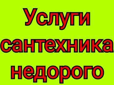 Услуги сантехника недорого сантехник Алматы установка унитаза чистка
