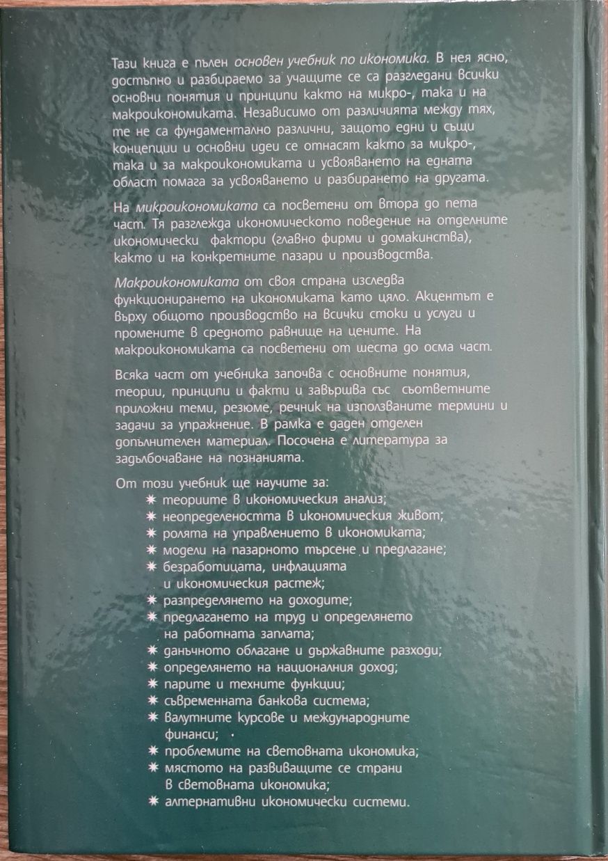 Икономика. Основи на микро- и макроикономиката 1997 година