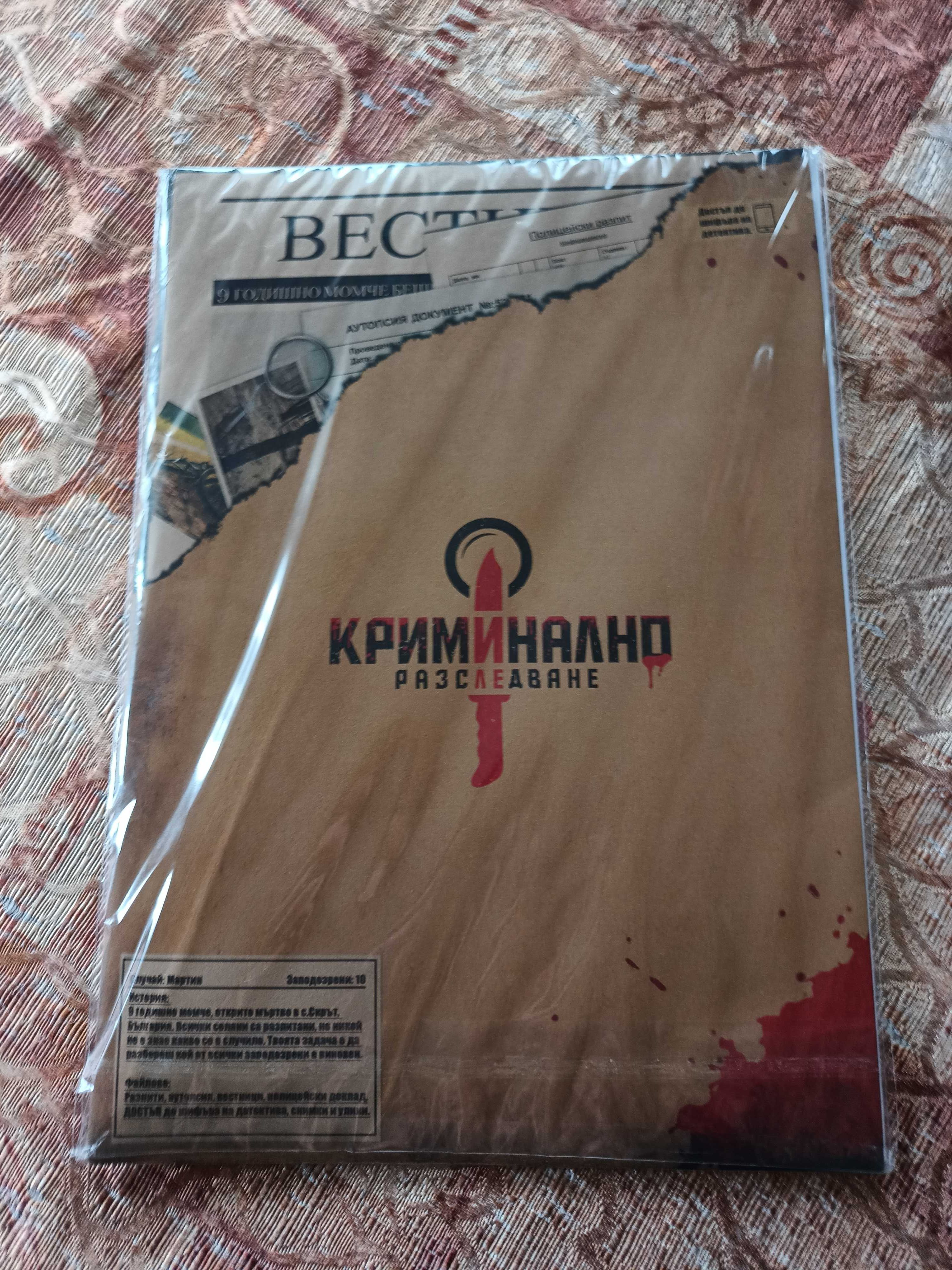 Криминално разследване - случай Мартин