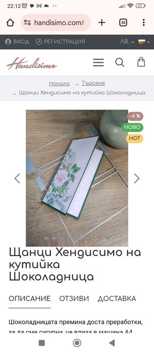 Щанца шоколадница кутийка