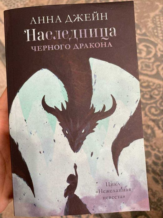 Анна Джейн "Наследница черного дракона"
