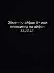 Обменяю айфон 8+ или велосипед на  айфон 11,12,13