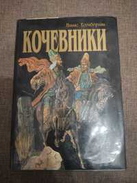 Кочевники Ильяс Есенберлин 1998 год новая книга