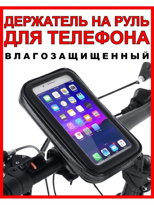 Держатель для телефона мото скутер вело размер 4-4.7 диагональ телефон