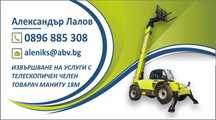 Услуги с телескопичен челен товарач Маниту