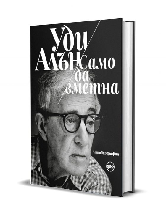 Книга на Уди Алън само да вметна