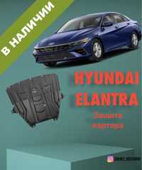 Защита картера и кпп Hyundai Elantra