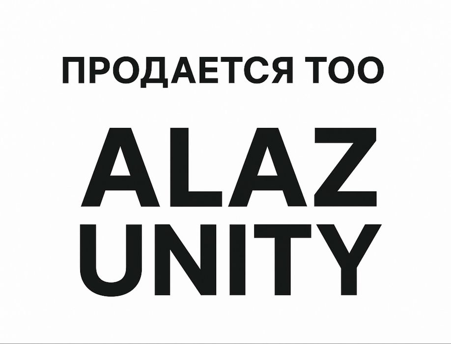 ТОО (ALAZ unity)