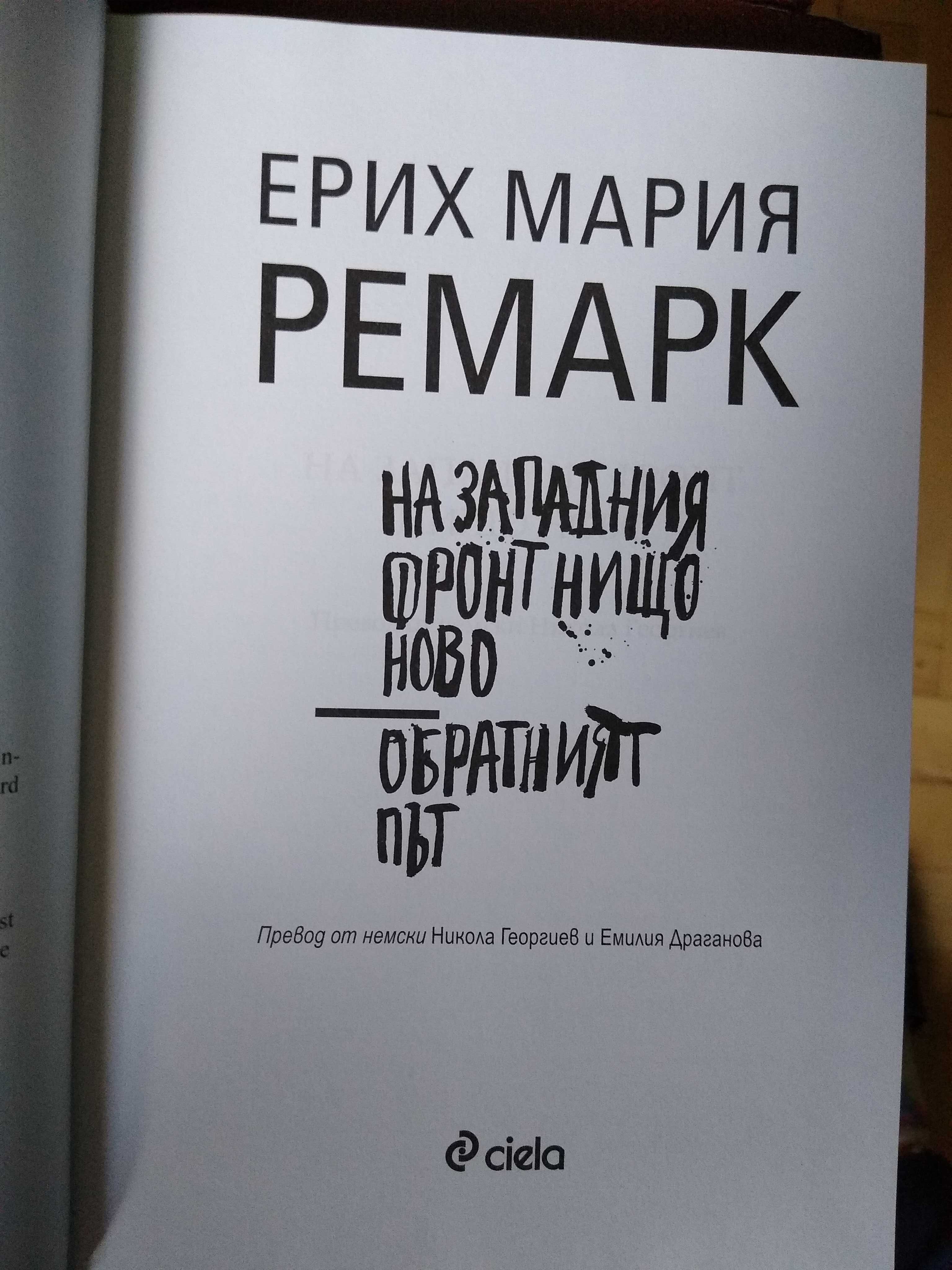 Продавам : книга "На Западният Фронт Нищо Ново" / "Обратният Път"