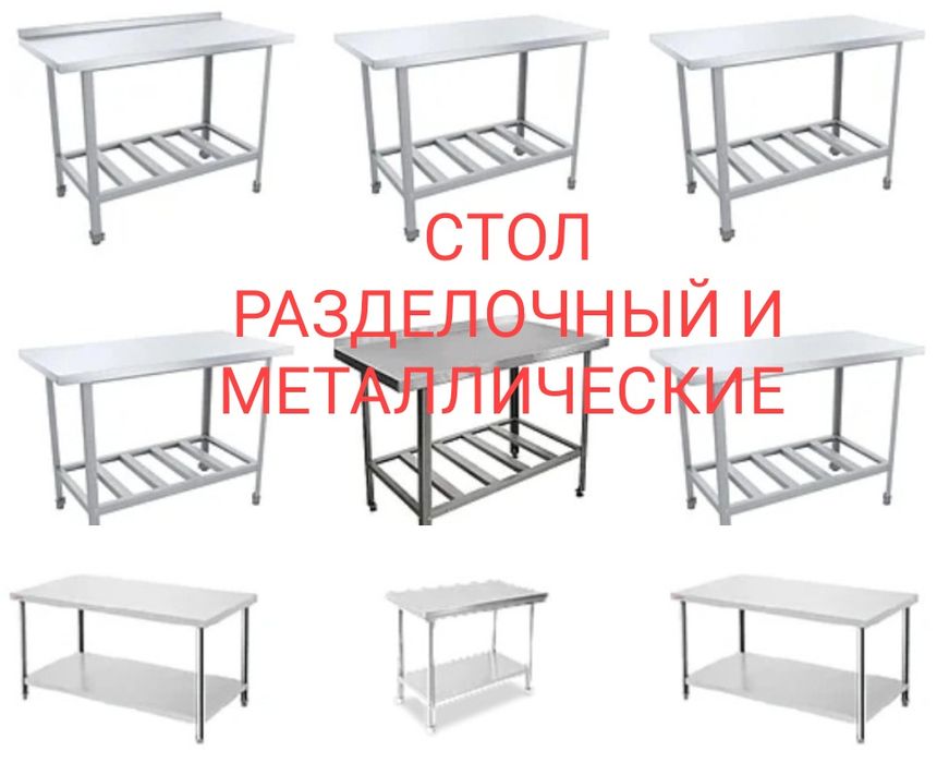 Стол Производственный Металлический Разделочный Из Нержавеющей Стали