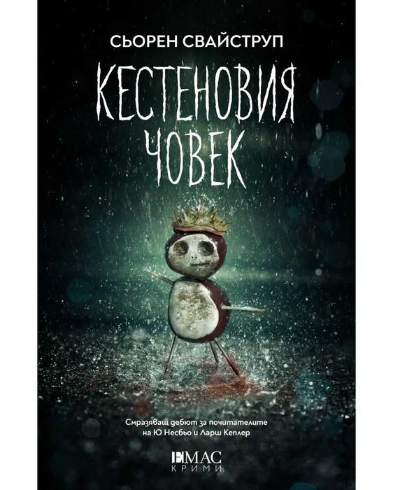 "Кестеновия човек" на Сьорен Свайструп