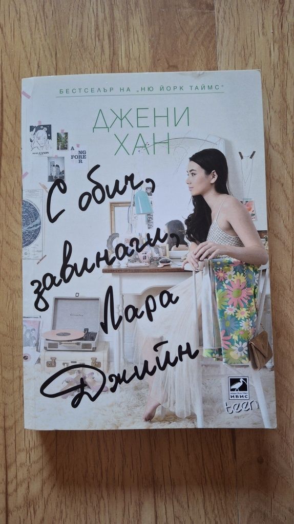 Джени Хан - книги