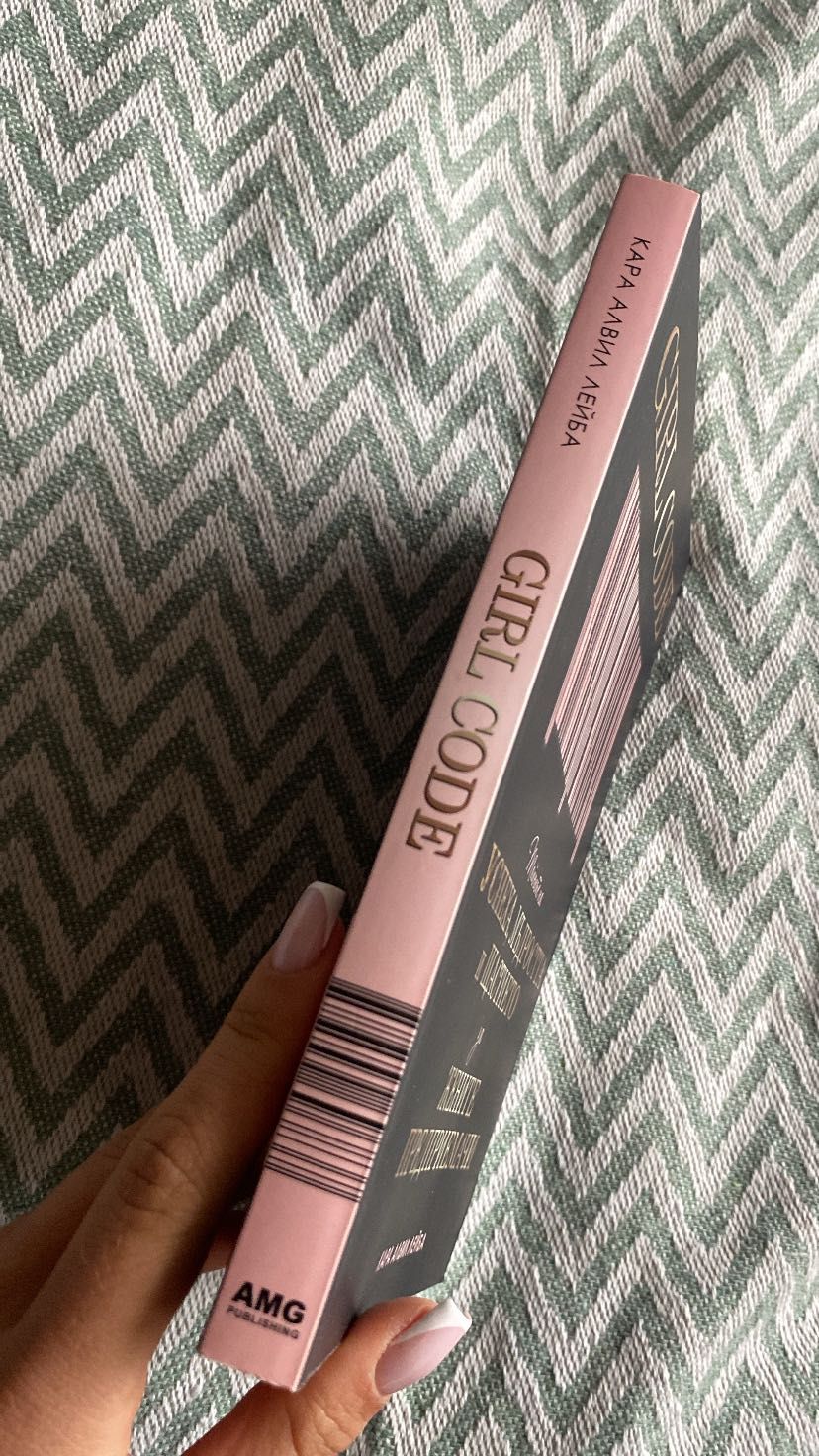 Книга Girl Code - Тайните на Успеха за жените предприемачи