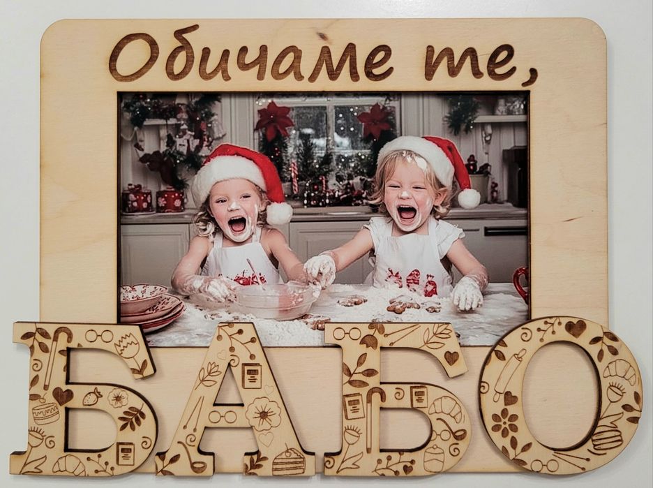 Подари спомен – персонализирана дървена коледна рамка