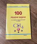 Сборник по химия за кандидатстудентски изпи