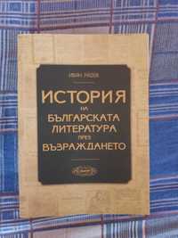 Българската литература през Възраждането