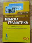 Тестове и упражнения по НЕМСКА ГРАМАТИКА