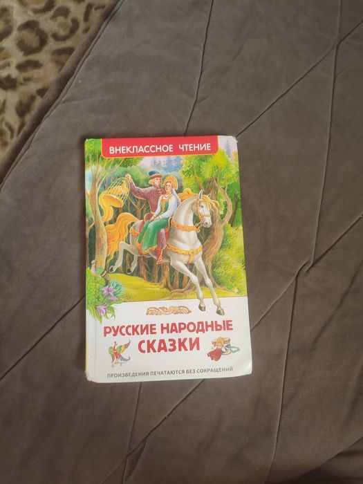 Книга русские народные сказки