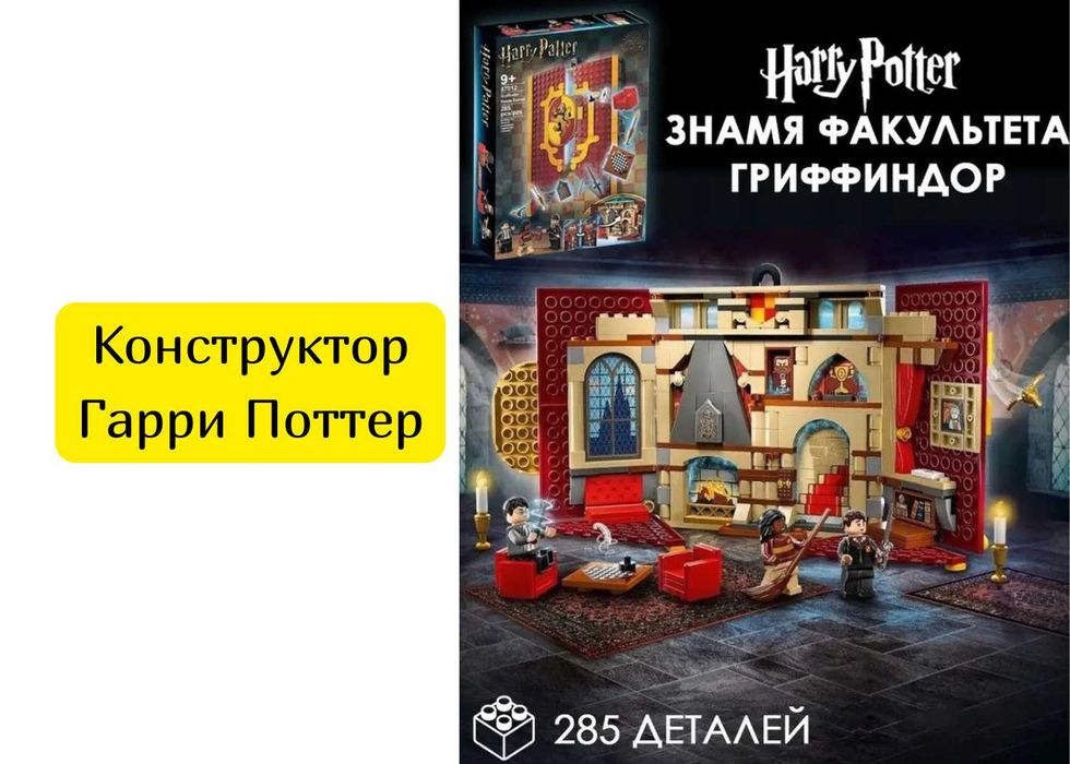 Конструктор Гарри Поттер Флаг факультета Гриффиндора 285 дет