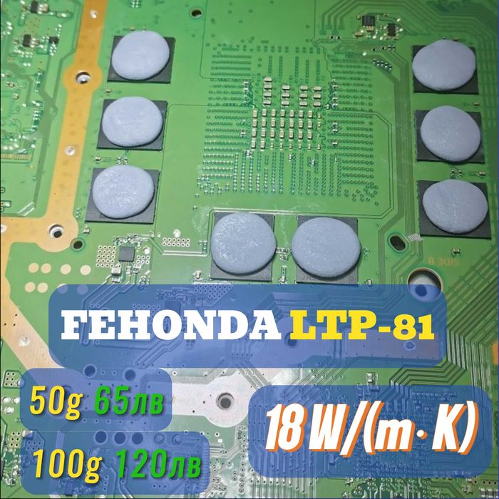 FEHONDA LTP-81 18 W(m-K) течен термопад/thermal putty и паста процесор