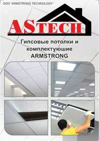 Армстронг "Комплект" ARMSTRONG потолок Armstron Стаж 10 лет! Армстрон
