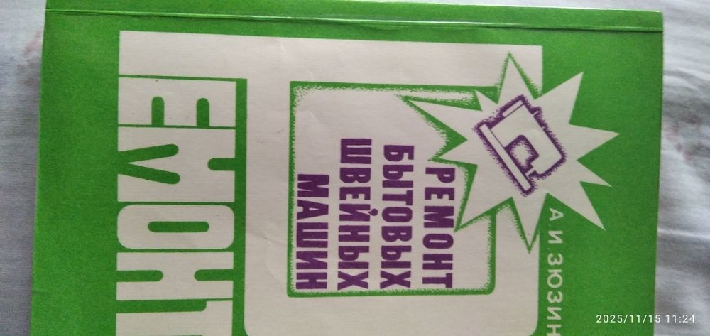 Пособие по ремонту бытовых швейных машин.